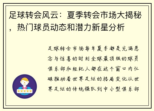 足球转会风云：夏季转会市场大揭秘，热门球员动态和潜力新星分析