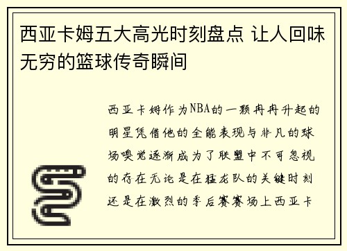 西亚卡姆五大高光时刻盘点 让人回味无穷的篮球传奇瞬间