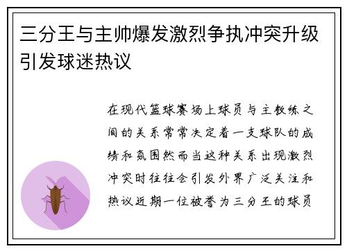 三分王与主帅爆发激烈争执冲突升级引发球迷热议