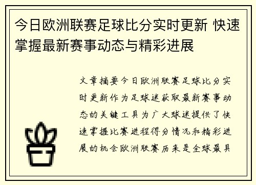 今日欧洲联赛足球比分实时更新 快速掌握最新赛事动态与精彩进展