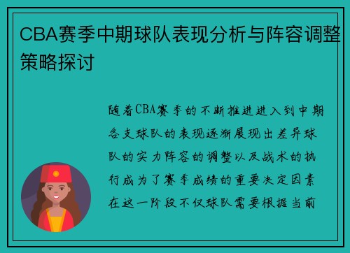 CBA赛季中期球队表现分析与阵容调整策略探讨
