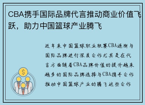 CBA携手国际品牌代言推动商业价值飞跃，助力中国篮球产业腾飞