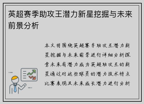 英超赛季助攻王潜力新星挖掘与未来前景分析