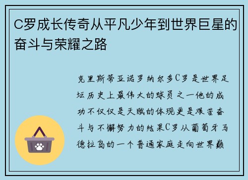 C罗成长传奇从平凡少年到世界巨星的奋斗与荣耀之路