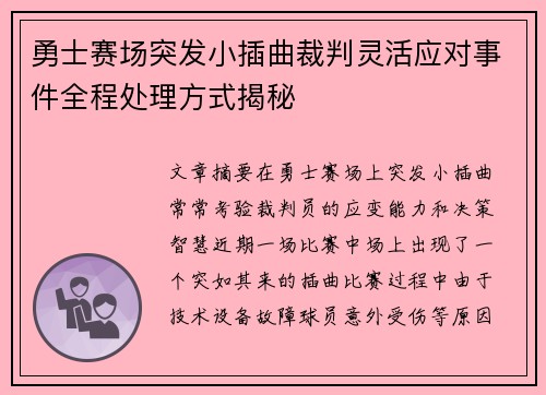 勇士赛场突发小插曲裁判灵活应对事件全程处理方式揭秘