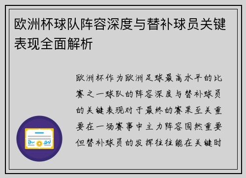 欧洲杯球队阵容深度与替补球员关键表现全面解析