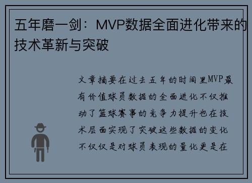 五年磨一剑：MVP数据全面进化带来的技术革新与突破