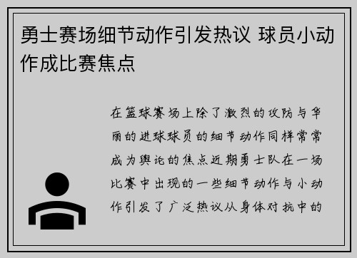 勇士赛场细节动作引发热议 球员小动作成比赛焦点