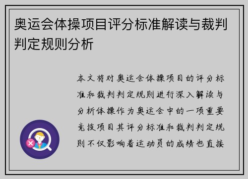 奥运会体操项目评分标准解读与裁判判定规则分析