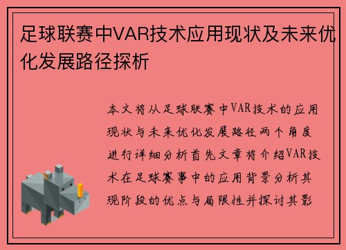 足球联赛中VAR技术应用现状及未来优化发展路径探析
