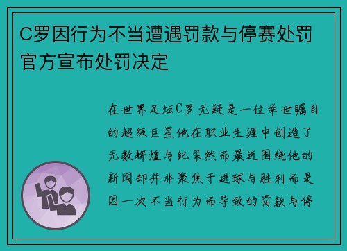 C罗因行为不当遭遇罚款与停赛处罚 官方宣布处罚决定