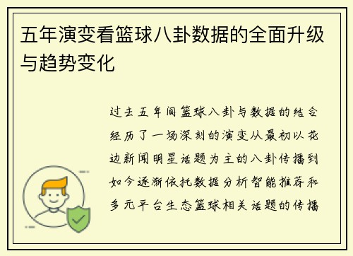 五年演变看篮球八卦数据的全面升级与趋势变化