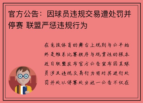 官方公告：因球员违规交易遭处罚并停赛 联盟严惩违规行为