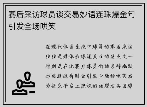 赛后采访球员谈交易妙语连珠爆金句引发全场哄笑