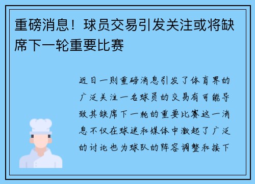 重磅消息！球员交易引发关注或将缺席下一轮重要比赛