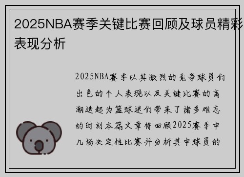 2025NBA赛季关键比赛回顾及球员精彩表现分析