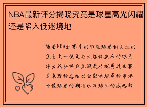 NBA最新评分揭晓究竟是球星高光闪耀还是陷入低迷境地