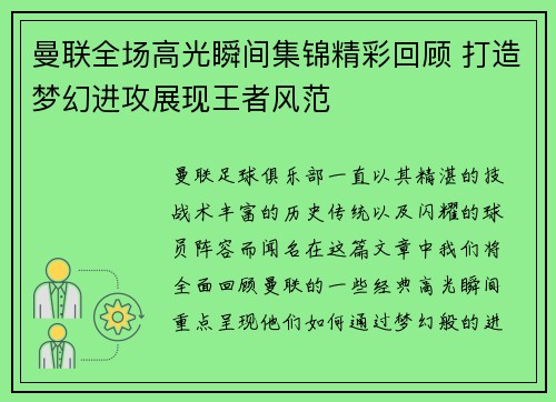 曼联全场高光瞬间集锦精彩回顾 打造梦幻进攻展现王者风范