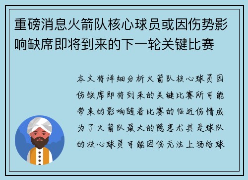 重磅消息火箭队核心球员或因伤势影响缺席即将到来的下一轮关键比赛