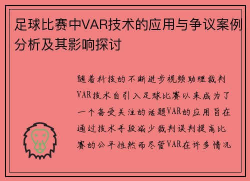足球比赛中VAR技术的应用与争议案例分析及其影响探讨