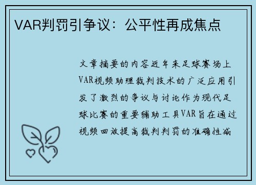 VAR判罚引争议：公平性再成焦点