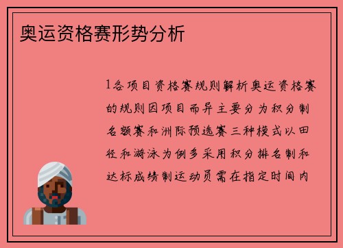 奥运资格赛形势分析