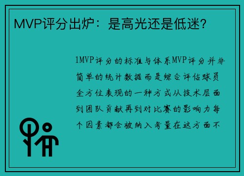 MVP评分出炉：是高光还是低迷？