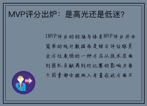 MVP评分出炉：是高光还是低迷？