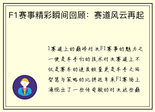 F1赛事精彩瞬间回顾：赛道风云再起
