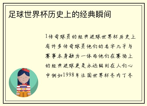 足球世界杯历史上的经典瞬间