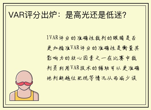 VAR评分出炉：是高光还是低迷？