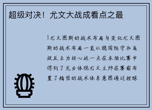 超级对决！尤文大战成看点之最