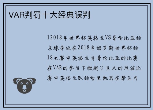 VAR判罚十大经典误判