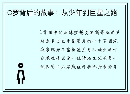 C罗背后的故事：从少年到巨星之路