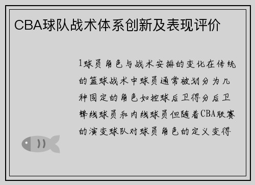 CBA球队战术体系创新及表现评价