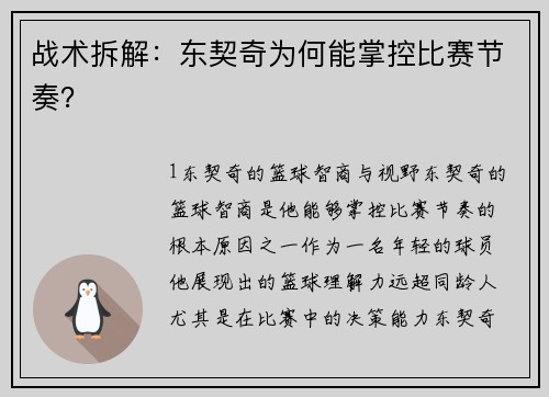 战术拆解：东契奇为何能掌控比赛节奏？
