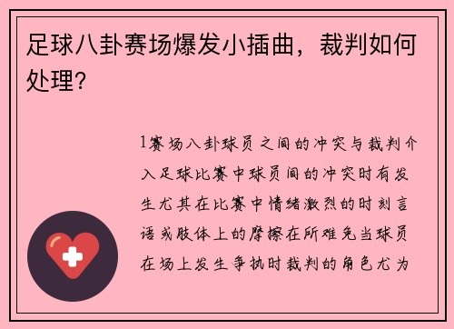 足球八卦赛场爆发小插曲，裁判如何处理？