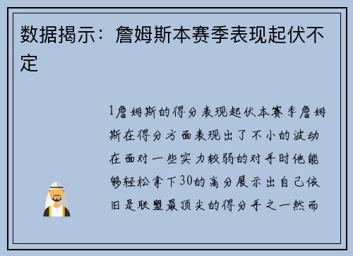 数据揭示：詹姆斯本赛季表现起伏不定