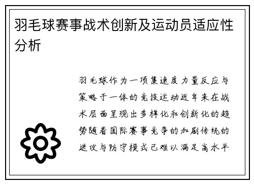 羽毛球赛事战术创新及运动员适应性分析