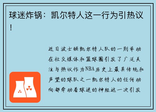 球迷炸锅：凯尔特人这一行为引热议！