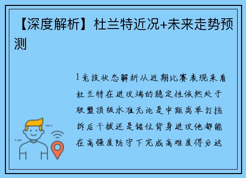 【深度解析】杜兰特近况+未来走势预测