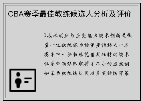 CBA赛季最佳教练候选人分析及评价