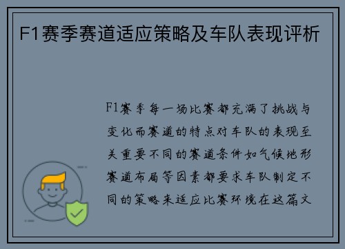 F1赛季赛道适应策略及车队表现评析