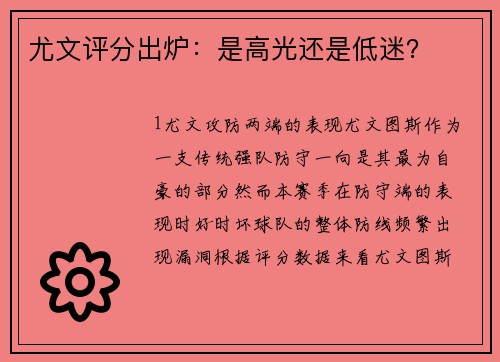 尤文评分出炉：是高光还是低迷？