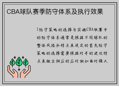 CBA球队赛季防守体系及执行效果