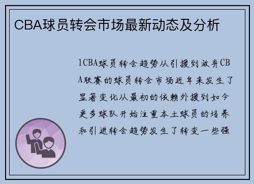 CBA球员转会市场最新动态及分析