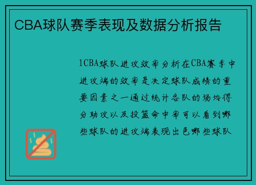 CBA球队赛季表现及数据分析报告
