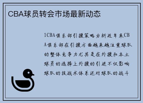 CBA球员转会市场最新动态