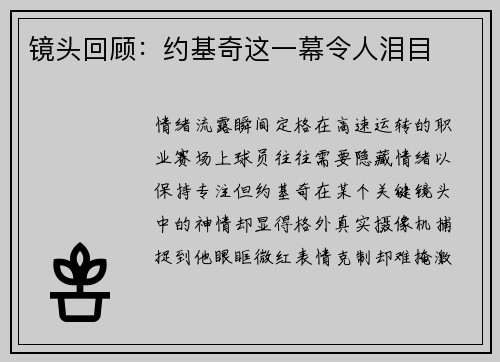 镜头回顾：约基奇这一幕令人泪目