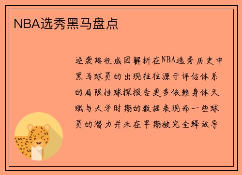 NBA选秀黑马盘点